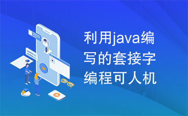 利用java编写的套接字编程可人机交流