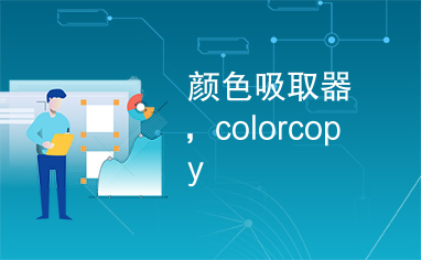 颜色吸取器，colorcopy