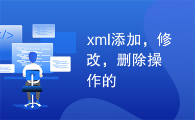 xml添加，修改，删除操作的