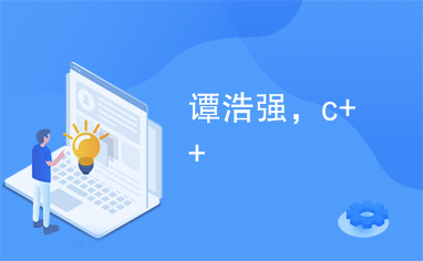 谭浩强，c++