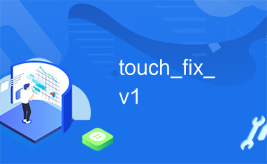 touch_fix_v1