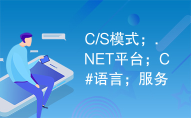 C/S模式；.NET平台；C#语言；服务器端软件；客户端软件