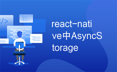 react-native中AsyncStorage