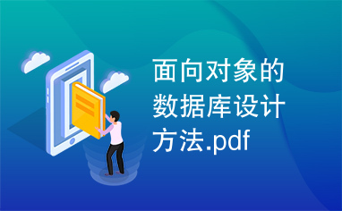 面向对象的数据库设计方法.pdf