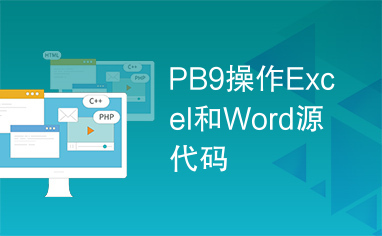 PB9操作Excel和Word源代码