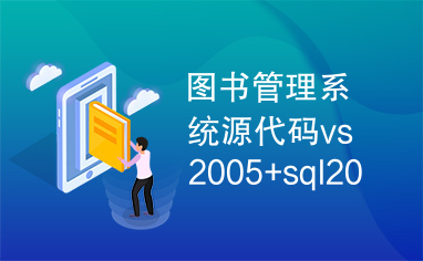 图书管理系统源代码vs2005+sql2005