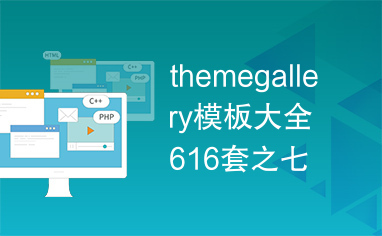 themegallery模板大全616套之七