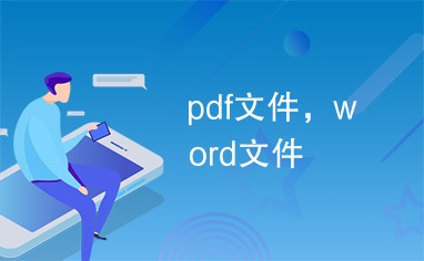 pdf文件，word文件