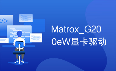 Matrox_G200eW显卡驱动