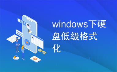 windows下硬盘低级格式化