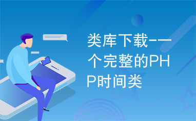 类库下载-一个完整的PHP时间类