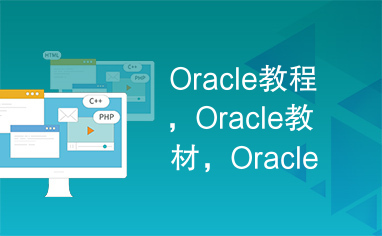Oracle教程，Oracle教材，Oracle