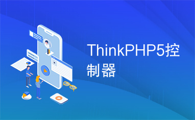 ThinkPHP5控制器