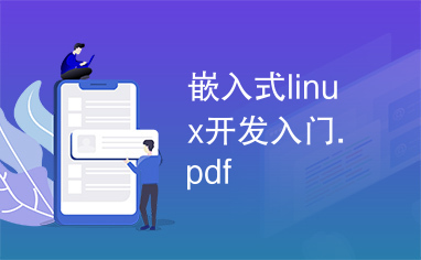 嵌入式linux开发入门.pdf