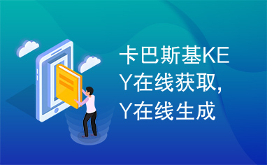 卡巴斯基KEY在线获取,卡巴斯基KEY在线生成