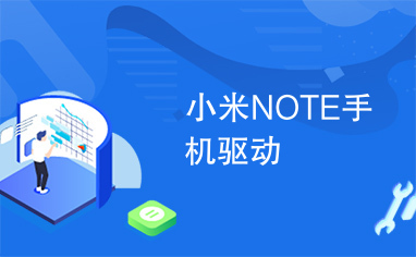 小米NOTE手机驱动