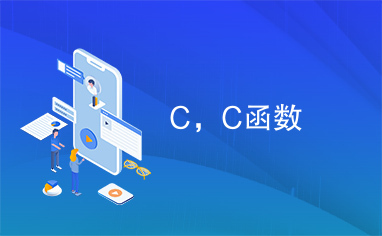 C，C函数