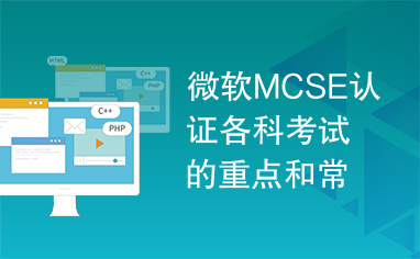微软MCSE认证各科考试的重点和常见题型