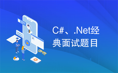 C#、.Net经典面试题目