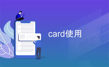 card使用