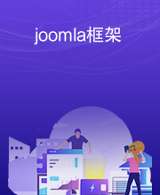 joomla框架