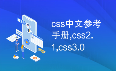 css中文参考手册,css2.1,css3.0