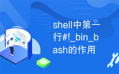 shell中第一行#!_bin_bash的作用