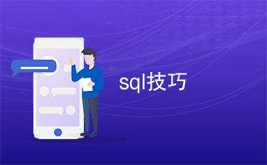 sql技巧