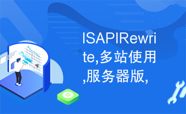 ISAPIRewrite,多站使用,服务器版,伪静态