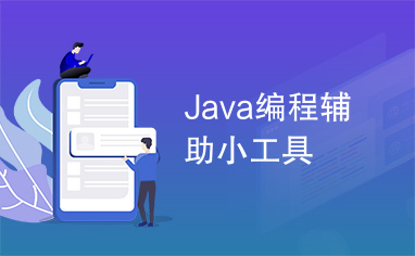 Java编程辅助小工具