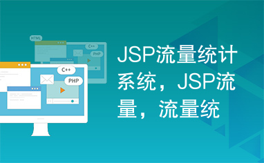 JSP流量统计系统，JSP流量，流量统计系统，流量统计