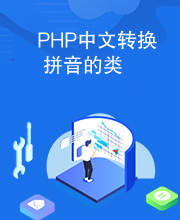 PHP中文转换拼音的类