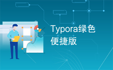 Typora绿色便捷版