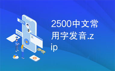 2500中文常用字发音.zip