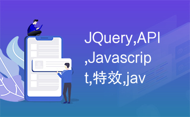 JQuery,API,Javascript,特效,java