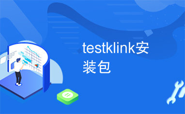 testklink安装包