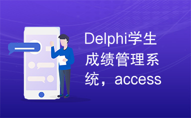 Delphi学生成绩管理系统，access数据库