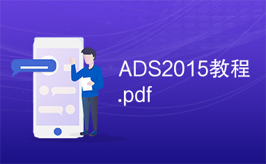 ADS2015教程.pdf