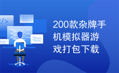 200款杂牌手机模拟器游戏打包下载