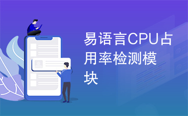 易语言CPU占用率检测模块