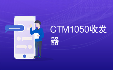 CTM1050收发器