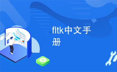 fltk中文手册