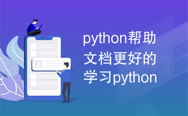 python帮助文档更好的学习python语言