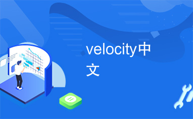 velocity中文