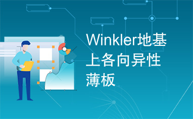 Winkler地基上各向异性薄板