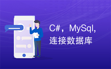 C#，MySql,连接数据库