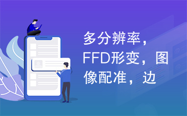 多分辨率，FFD形变，图像配准，边缘信息