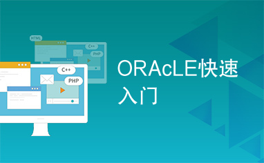 ORAcLE快速入门