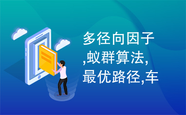 多径向因子,蚁群算法,最优路径,车辆定位,信息素,拓扑矩阵