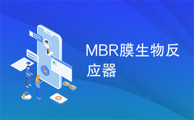 MBR膜生物反应器